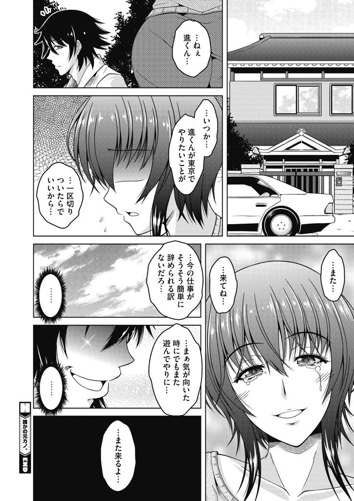 【エロ漫画】十年ぶりに高校の時の元カレと再会し不倫する人妻...体だけでも必要としてくれることが嬉しく昔教えられたようにローター入れておねだりし中出しセックス【友永ケンジ:誰かの元カノ。】