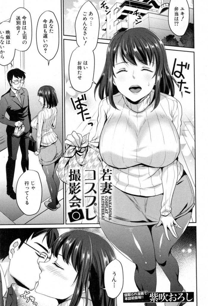 【エロ漫画】SNSを通じて知り合った人にカメラマンをしてもらいコスプレ撮影をする巨乳若妻...個人情報を特定され旦那に黙ってハメ撮りをし心を折られてNTR中出しセックス