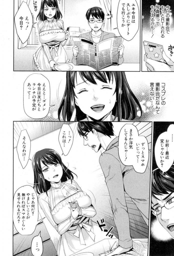 【エロ漫画】SNSを通じて知り合った人にカメラマンをしてもらいコスプレ撮影をする巨乳若妻...個人情報を特定され旦那に黙ってハメ撮りをし心を折られてNTR中出しセックス