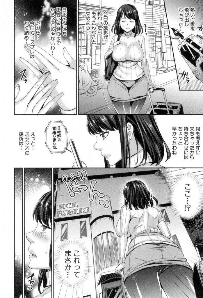 【エロ漫画】SNSを通じて知り合った人にカメラマンをしてもらいコスプレ撮影をする巨乳若妻...個人情報を特定され旦那に黙ってハメ撮りをし心を折られてNTR中出しセックス