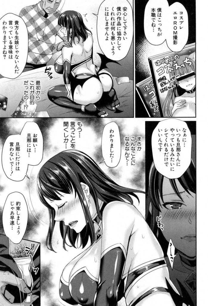 【エロ漫画】SNSを通じて知り合った人にカメラマンをしてもらいコスプレ撮影をする巨乳若妻...個人情報を特定され旦那に黙ってハメ撮りをし心を折られてNTR中出しセックス