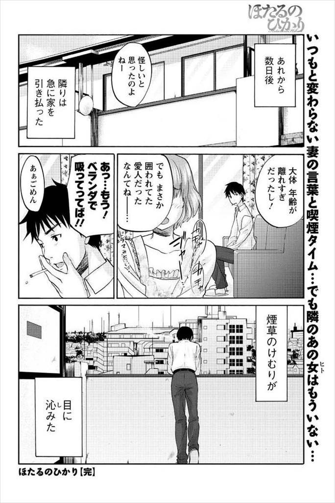 【エロ漫画】初対面の隣の既婚者とシガーキスをするミステリアスなお姉さん...ベランダでタバコを吸っているとベランダでエッチするお姉さんと目が合い仕切り越しに浮気中出しセックス【北河トウタ:ほたるのひかり】