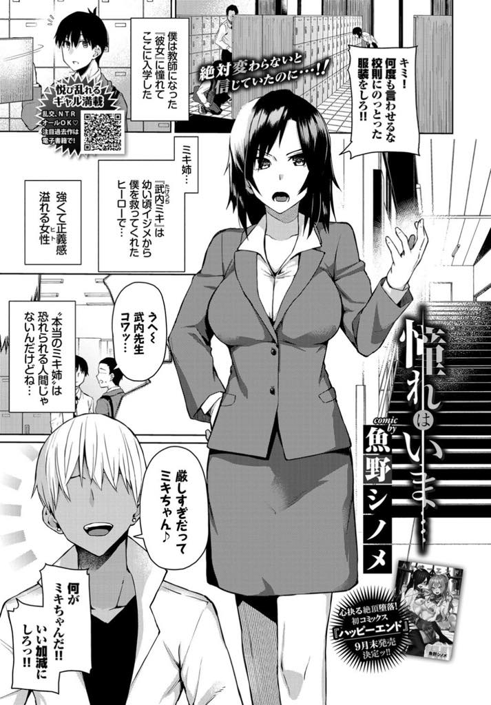 【エロ漫画】ヤリチンの生徒にベタ惚れし他の生徒に手を出さないように性処理する巨乳教師...他の女をチラつかせると危険日なのに生でおねだりし偽りの優しい言葉で満たされ青姦中出しセックス【魚野シノメ:憧れはいま...】