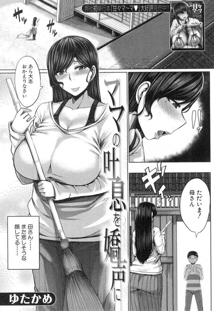 【エロ漫画】夫を亡くし元気付けようとしてくれる息子に性の悦びを教える爆乳ママ...親子だから挿入はさせず素股で擦っていると滑って入ってしまい気持ちいいコトだけに集中し中出しセックス【ゆたかめ:ママの吐息を嬌声に】
