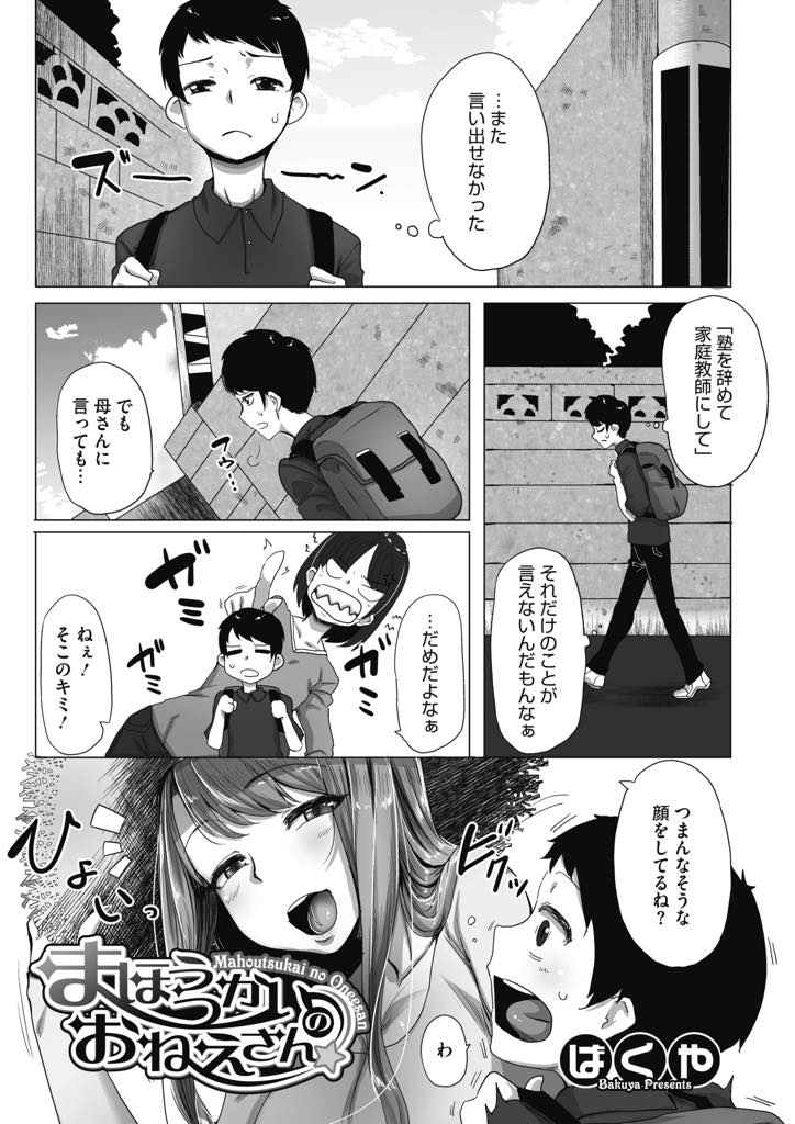 【エロ漫画】手品でショタを元気つけてあげる優しいお姉さん。うじうじを解消するため手コキや騎乗位で逆レイプで中出しセックスしちゃう