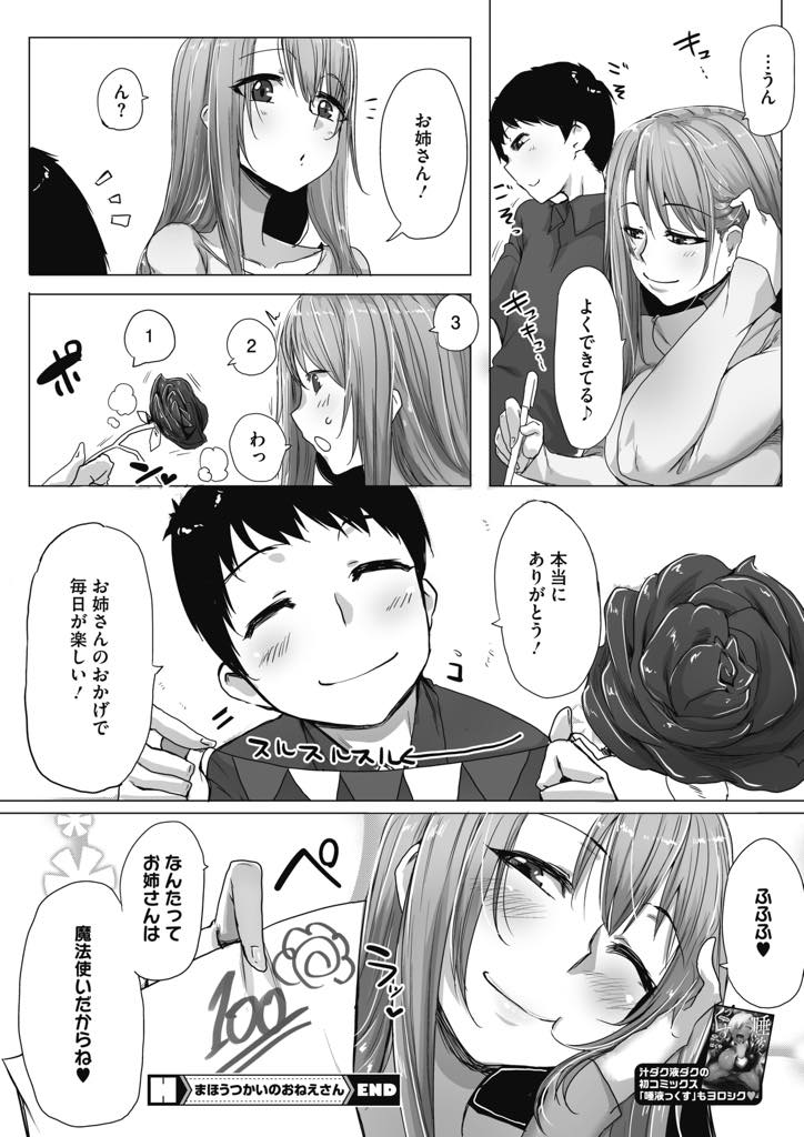 【エロ漫画】手品でショタを元気つけてあげる優しいお姉さん。うじうじを解消するため手コキや騎乗位で逆レイプで中出しセックスしちゃう