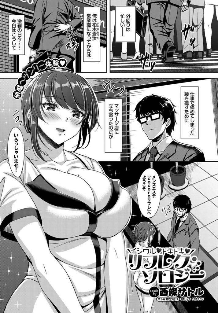 【エロ漫画】幼馴染に気づく素ぶりを見せず施術するセラピストの爆乳お姉さん...少し意地悪して困らせてやろうと思いエッチな要求をし初恋されていたことを知りいちゃラブ中出しセックス【西條サトル:イジワル♥ドキドキ♥リフレクソロジー】