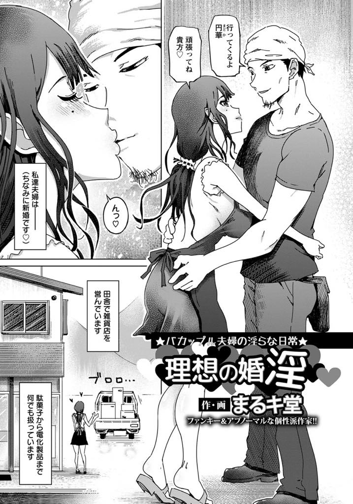 【エロ漫画】店番しながら旦那のエッチな指示に従う巨乳人妻...不審な男に夫婦のハメ撮りで脅され少し興奮し旦那の後輩だとわかり3P中出しセックス【まるキ堂:理想の婚淫】