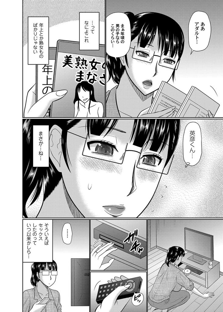 【エロ漫画】甥の部屋から熟女モノのAVを見つけ意識してオナニーする眼鏡おばさん...伯母の色目を感じ気持ちを見透かして若いチンポハメてあげ浮気セックス