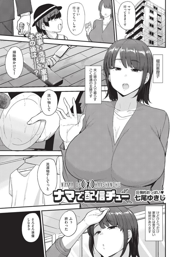【エロ漫画】家事が終わるとオナニー配信し痴態を見られることで興奮する爆乳人妻...回覧板を持ってきた男の子のチンポをゲストに迎え筆下ろしして中出しセックス【七尾ゆきじ:ナマで配信チュー】
