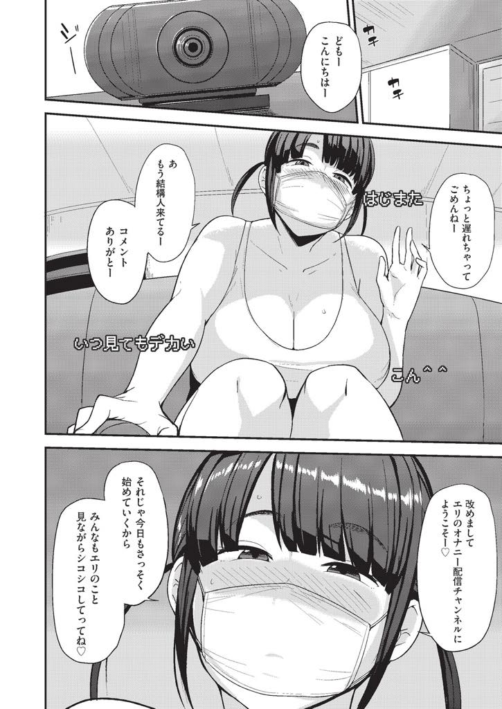 【エロ漫画】家事が終わるとオナニー配信し痴態を見られることで興奮する爆乳人妻...回覧板を持ってきた男の子のチンポをゲストに迎え筆下ろしして中出しセックス【七尾ゆきじ:ナマで配信チュー】
