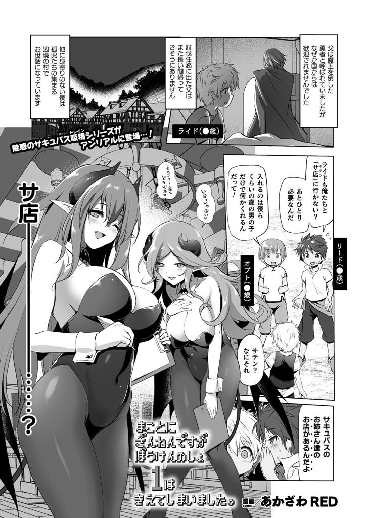【エロ漫画】山奥の廃墟でショタ相手に風俗サービスを提供するサキュバス...ショタの精巣から直接生命力を吸い取り射精するだけの家畜に仕立て搾精セックスで快楽堕ち【あかざわRED:まことにざんねんですがぼうけんのしょ1は消えてしまいました。】