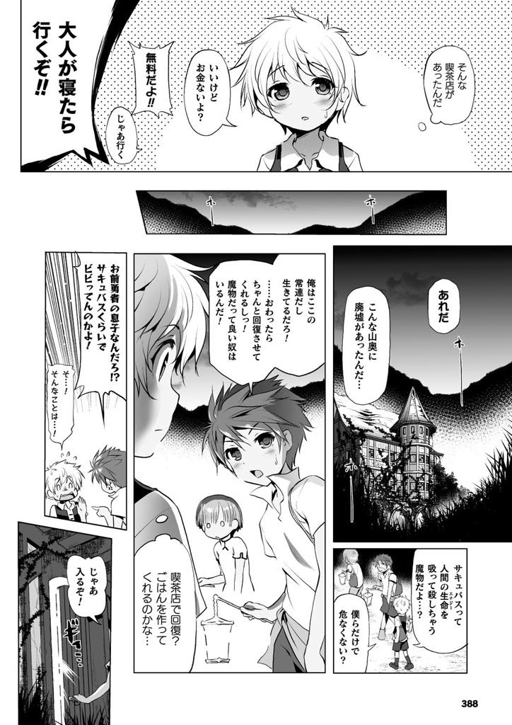 【エロ漫画】山奥の廃墟でショタ相手に風俗サービスを提供するサキュバス...ショタの精巣から直接生命力を吸い取り射精するだけの家畜に仕立て搾精セックスで快楽堕ち【あかざわRED:まことにざんねんですがぼうけんのしょ1は消えてしまいました。】
