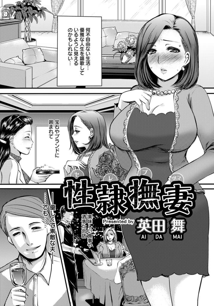 【エロ漫画】夫が家に連れてきた友人にレイプされる欲求不満な人妻...ハメ撮り写真でいいなりになるしかなくアナル開発されNTR好きの夫のために他人棒咥え込み浮気中出しセックス【英田舞:性隷撫妻】