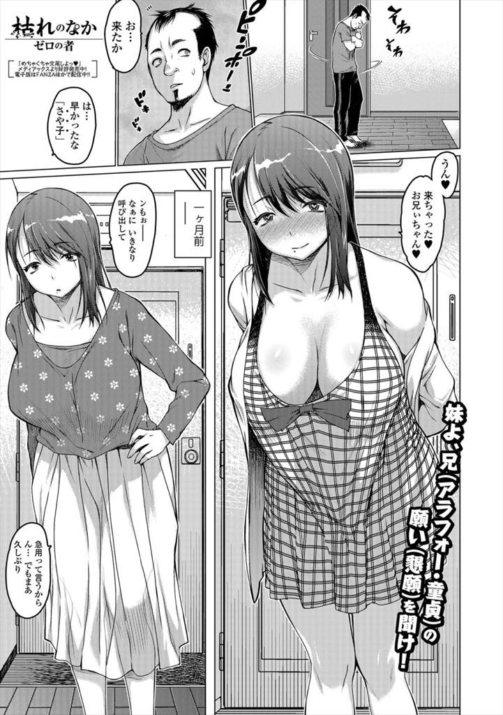 【エロ漫画】アラフォー童貞の兄に土下座され悩んだ末に筆下ろししてあげる爆乳人妻...昔から性的な目で見ていた妹のイキ顔を見て挿入前に暴発してしまうが裸を見て復活し近親セックス