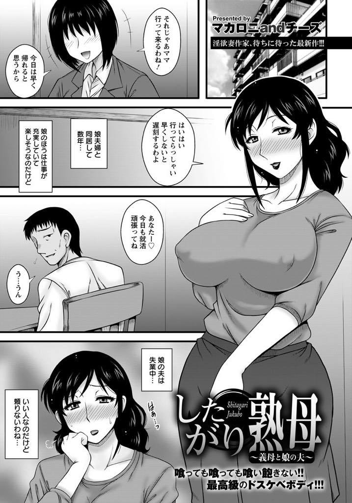 【エロ漫画】失業中の娘の夫が一人で慰めているのを見てお手伝いする巨乳熟女...仕事一筋の娘に代わって性処理していると自分に言い聞かせていたが毎日両穴をザーメン漬けにしてくれるという誘惑に負け肉便器堕ち中出しセックス【マカロニandチーズ:したがり熟母〜義母と娘の夫〜】