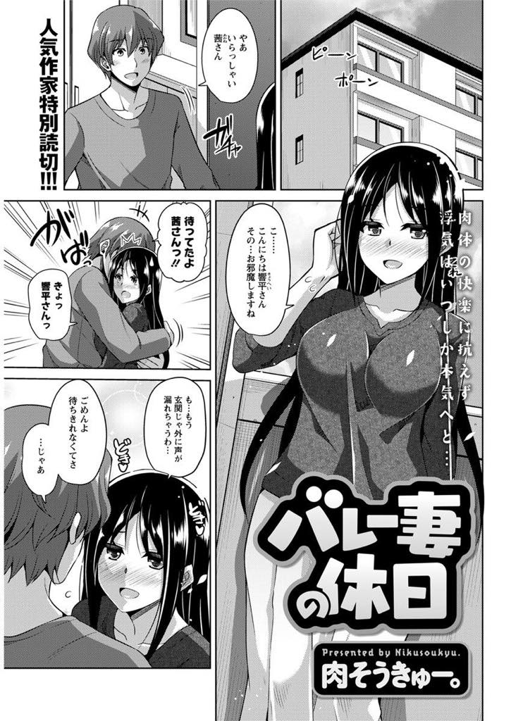 【エロ漫画】ママさんバレーのコーチと関係を持ち練習後に不倫する巨乳人妻...練習がない週末に家に来た奥さんにユニフォームを着せたまま一日いちゃいちゃし浮気中出しセックス【肉そうきゅー。:バレー妻の休日】