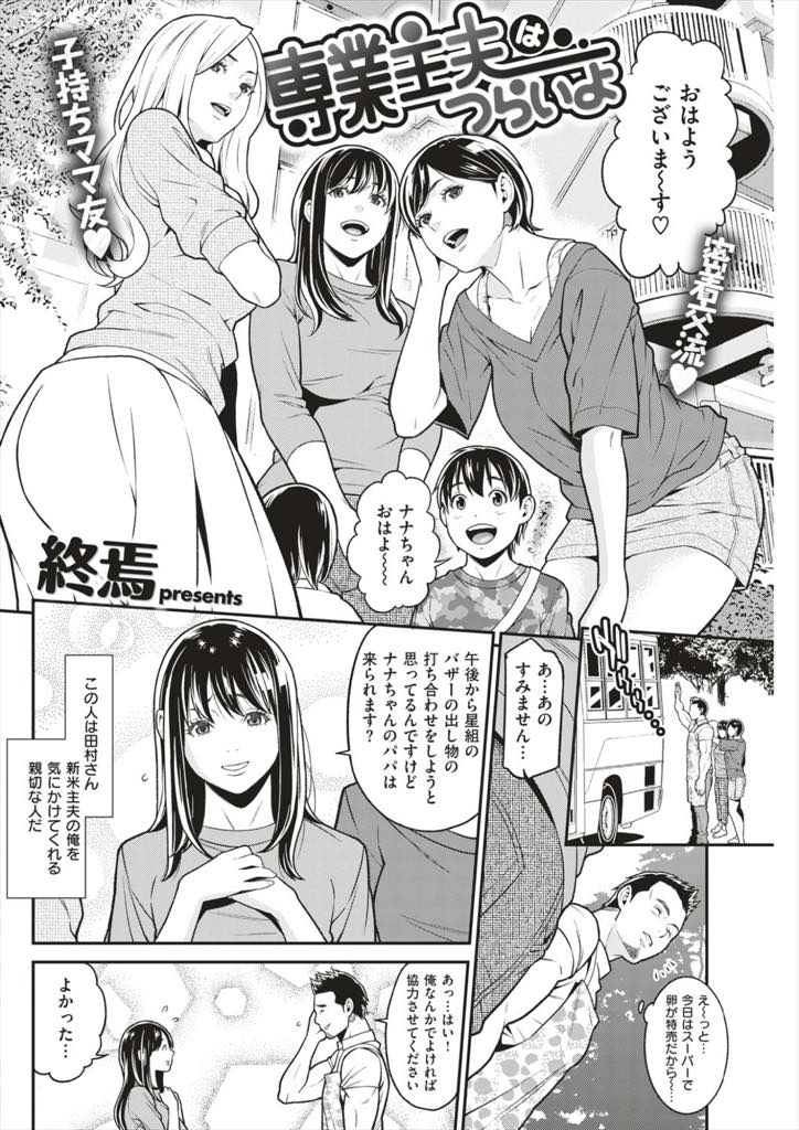【エロ漫画】同じアパートに住む新米主夫の浮気写真を撮り性欲解消に付き合わせる人妻たち...スポーツをしていて筋肉がたくましい主夫の強烈ピストンで次々イかされ単身赴任の夫を持つ一番欲求不満な奥さんと中出しセックス【終焉:専業主夫はつらいよ】