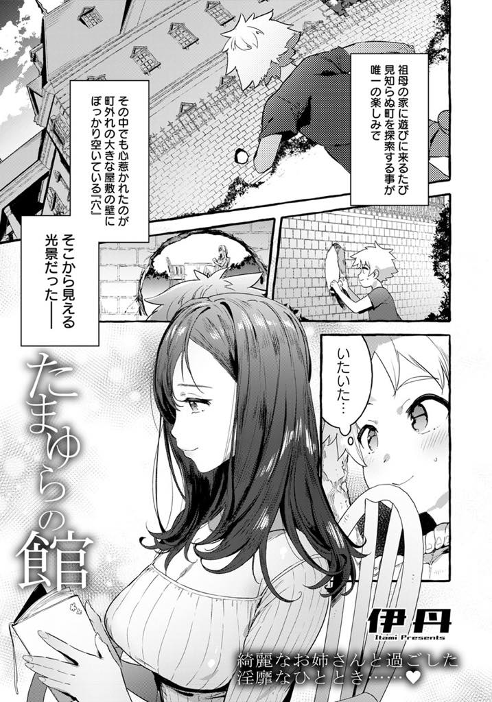 【エロ漫画】屋敷の外からいつも覗いてくるショタにオナニーを見せる巨乳お姉さん...恥ずかしがるショタに胸を触らせ一緒に気持ちよくなりまた会う約束をしておねショタ中出しセックス【伊丹:たまゆらの館】