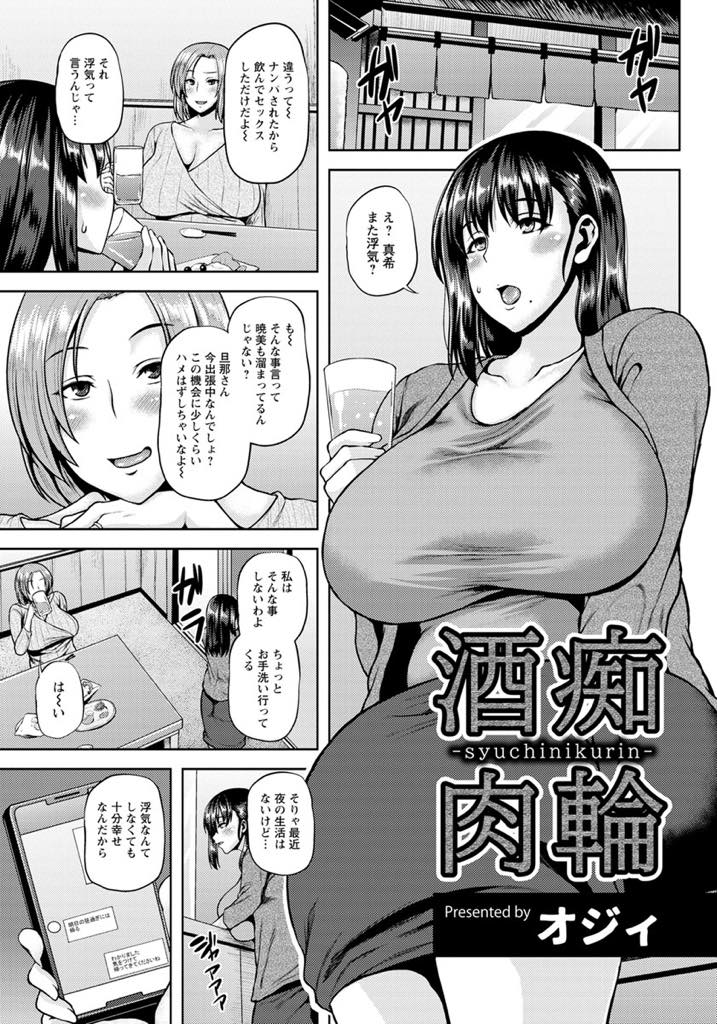 【エロ漫画】ヤリマンの友達とお酒を飲み流されて一緒に不倫する爆乳人妻...旦那が相手にしてくれずナンパ男と会いチンポで頭がいっぱいになり二穴中出しセックスでアヘ堕ち【オジィ:酒痴肉輪】