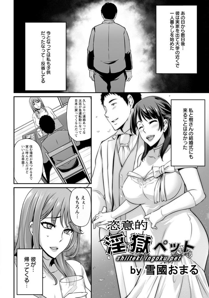 【エロ漫画】一緒に住んでいた義弟に八年越しに復讐される淫乱浮気妻...浮気していることがバレ義弟のデカマラじゃないとイけないように調教されNTR中出しセックス【雪國おまる:恣意的姦獄ペット】