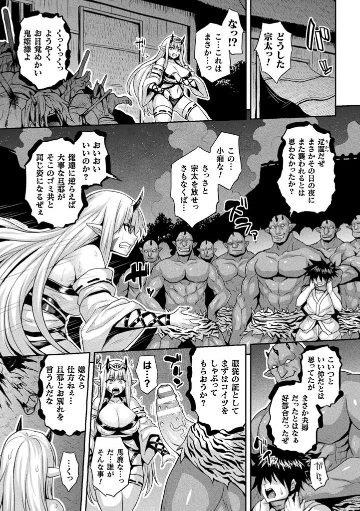 【エロ漫画】人間の旦那を人質に取られ鬼に服従する混血の鬼姫...臭いも大きさも人間のものとは違う鬼チンポで夜通し種付けレイプされ続け肉便器堕ち【ソメジマ:絶頂白濁鬼姫】