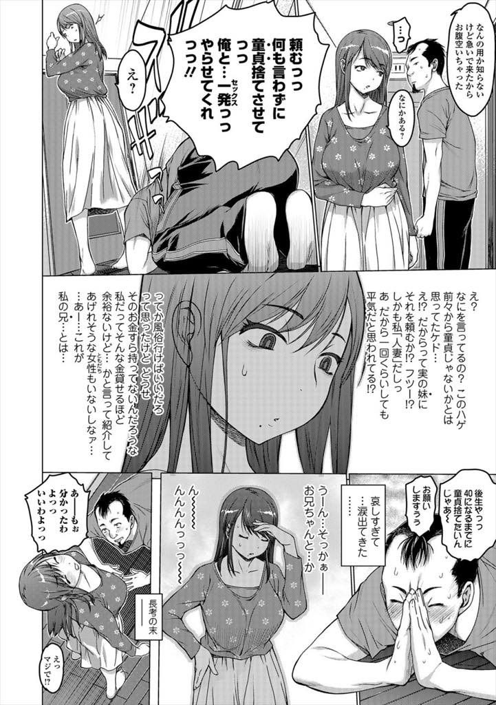 【エロ漫画】アラフォー童貞の兄に土下座され悩んだ末に筆下ろししてあげる爆乳人妻...昔から性的な目で見ていた妹のイキ顔を見て挿入前に暴発してしまうが裸を見て復活し近親セックス