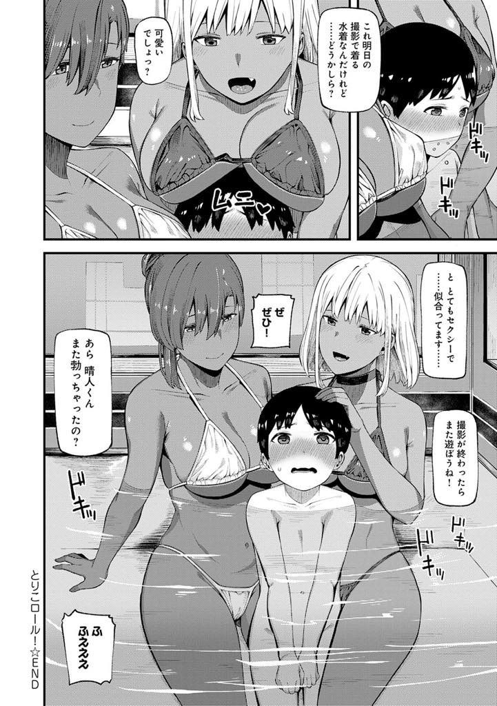 【エロ漫画】ファンの男の子を連れてきて可愛がるモデルの巨乳お姉さん...挿入をお預けされ寂しそにするショタが気になり代わりにおまんこを貸してあげおねショタ中出しセックス【廃狼:とりこロール！】