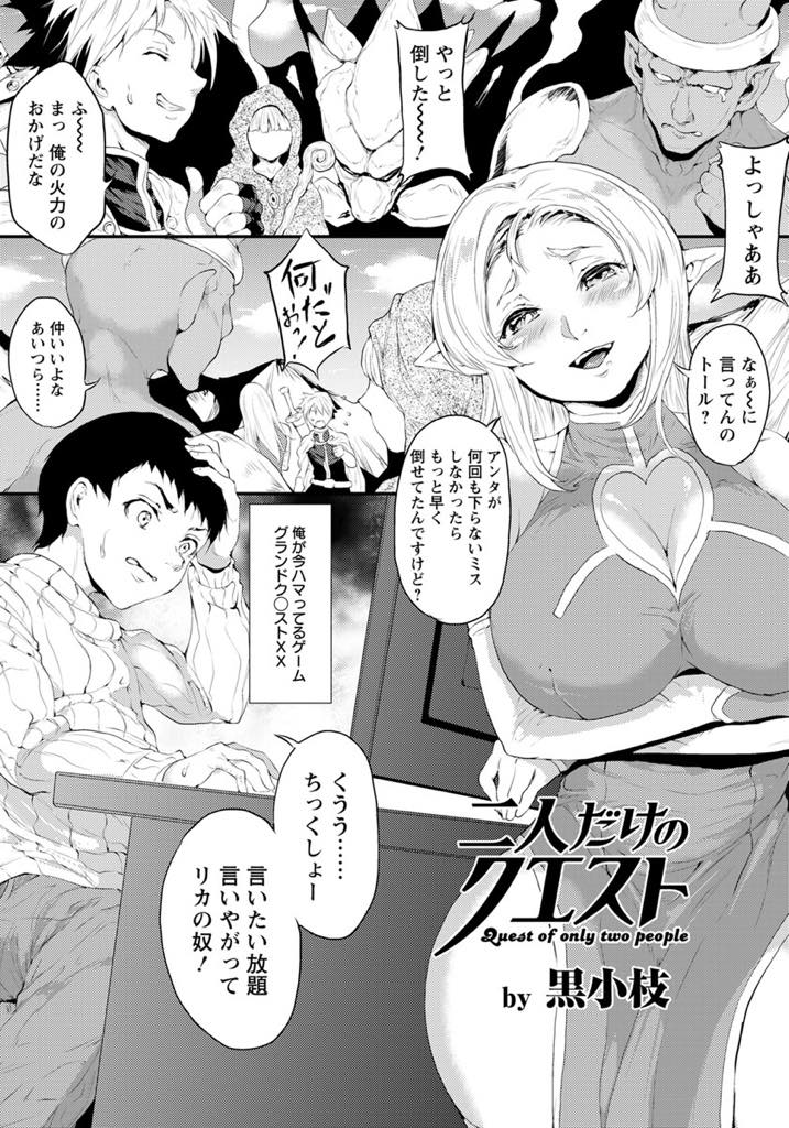 【エロ漫画】学生の男の子をネトゲオフ会に誘い狭いネカフェのシートで肌が触れ意識してしまう巨乳人妻...男の子にぶっかけられたことをふと思い出し人妻ということを隠しホテルに誘って浮気中出しセックス【黒小枝:二人だけのクエスト】