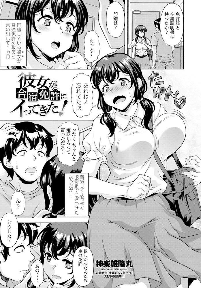 【エロ漫画】彼氏がいるのに免許合宿最終日にハメを外してしまうどこか抜けた巨乳お姉さん...お尻からおまんこ削るような責めを受け絶頂し他人棒で盛る淫乱ぷりを見せNTR輪姦中出しセックス【神楽雄隆丸:彼女が合宿免許にイってきた！】