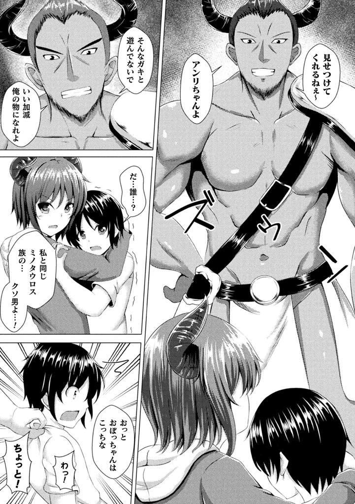 【エロ漫画】人間の男の子に恋するミノタウロスのお姉さん...同族の男に言い寄られショタの前で雄牛デカチンポをぶち込まれ一突きで屈伏しNTR中出しセックス【貴道:ミノタウロスの横恋慕】