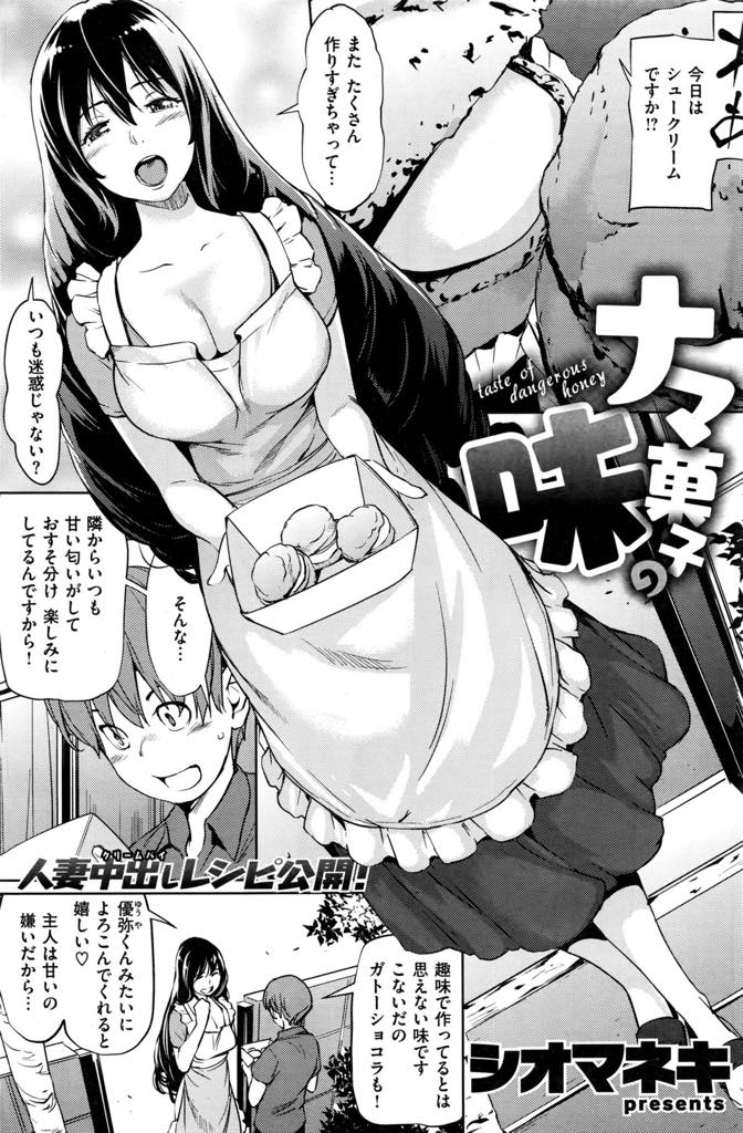 【エロ漫画】お隣さんの男の子に会うためにお菓子をお裾分けする巨乳人妻...彼はどんな味がするのか気になり家に招きおっぱいで濃い精子を搾り蕩けるようなキスをしいちゃラブ中出しセックス