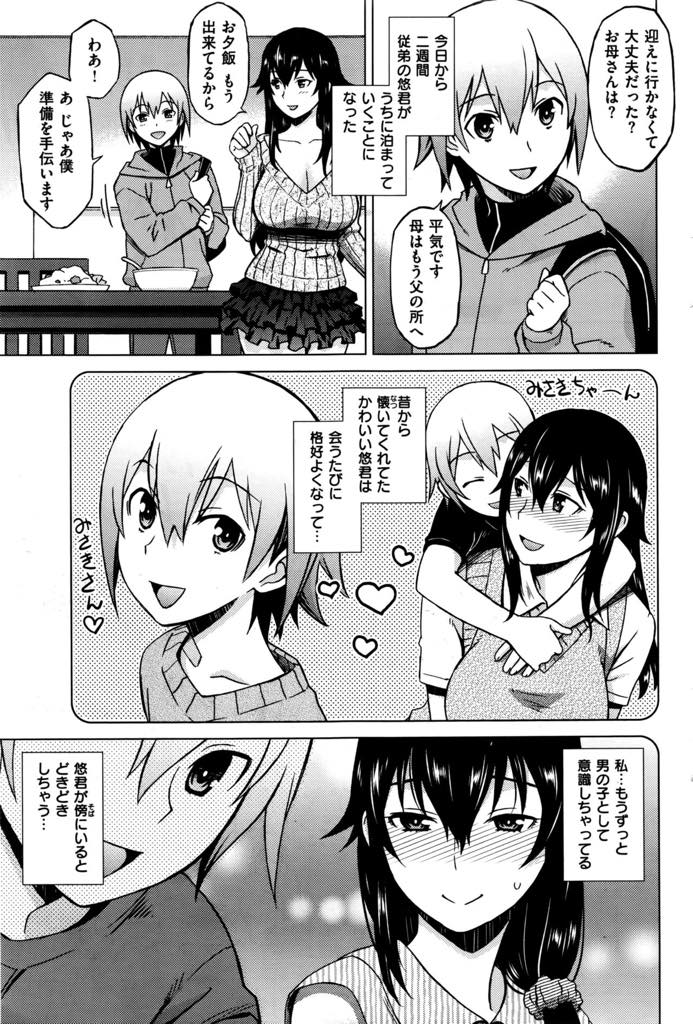 【エロ漫画】年下の従弟を男として意識しおっぱいを触らせてあげる巨乳お姉さん...可愛くエッチをおねだりされときめいてしまい激しく抱かれいちゃラブ中出しセックス【翔丸:ゆうわくおとまり】