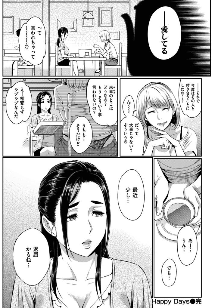 【エロ漫画】何の変哲も無い生活に刺激を求め近所の男の子と不倫する爆乳人妻...一度罪の味を知ってしまうとブレーキが壊れたかのように刺激を求め浮気中出しセックス【由浦カズヤ:Happy Days】