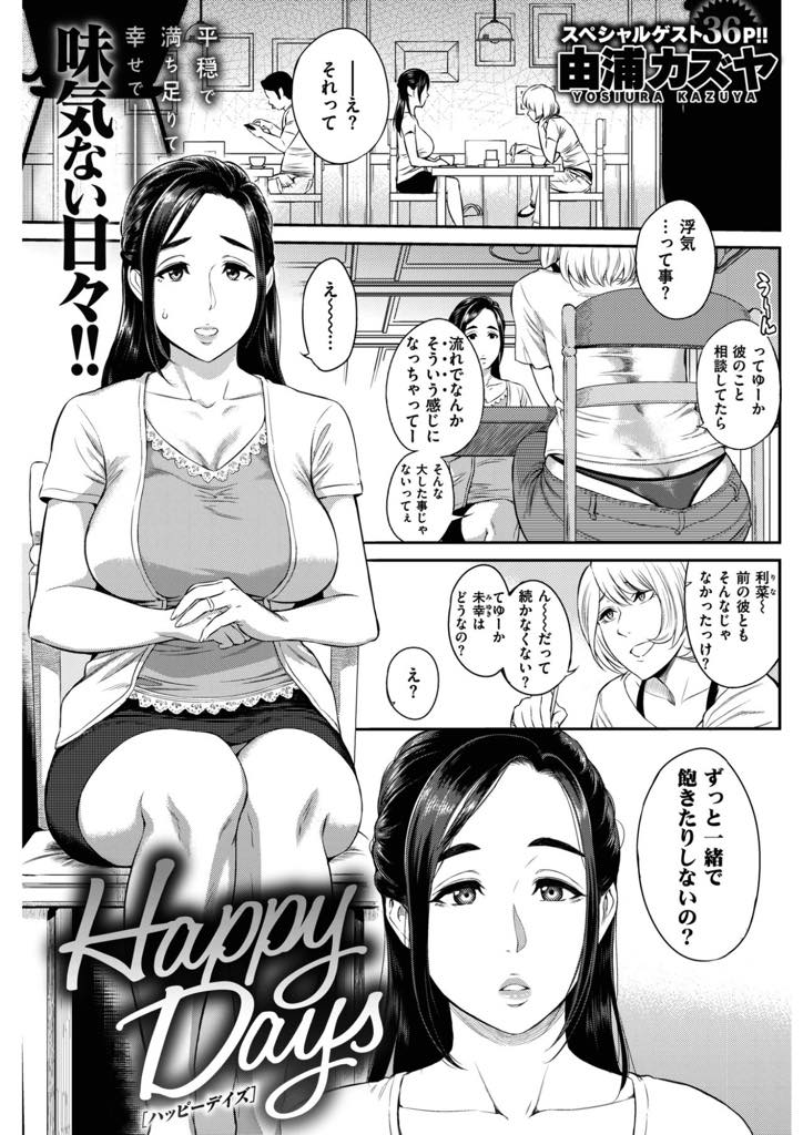 【エロ漫画】何の変哲も無い生活に刺激を求め近所の男の子と不倫する爆乳人妻...一度罪の味を知ってしまうとブレーキが壊れたかのように刺激を求め浮気中出しセックス【由浦カズヤ:Happy Days】