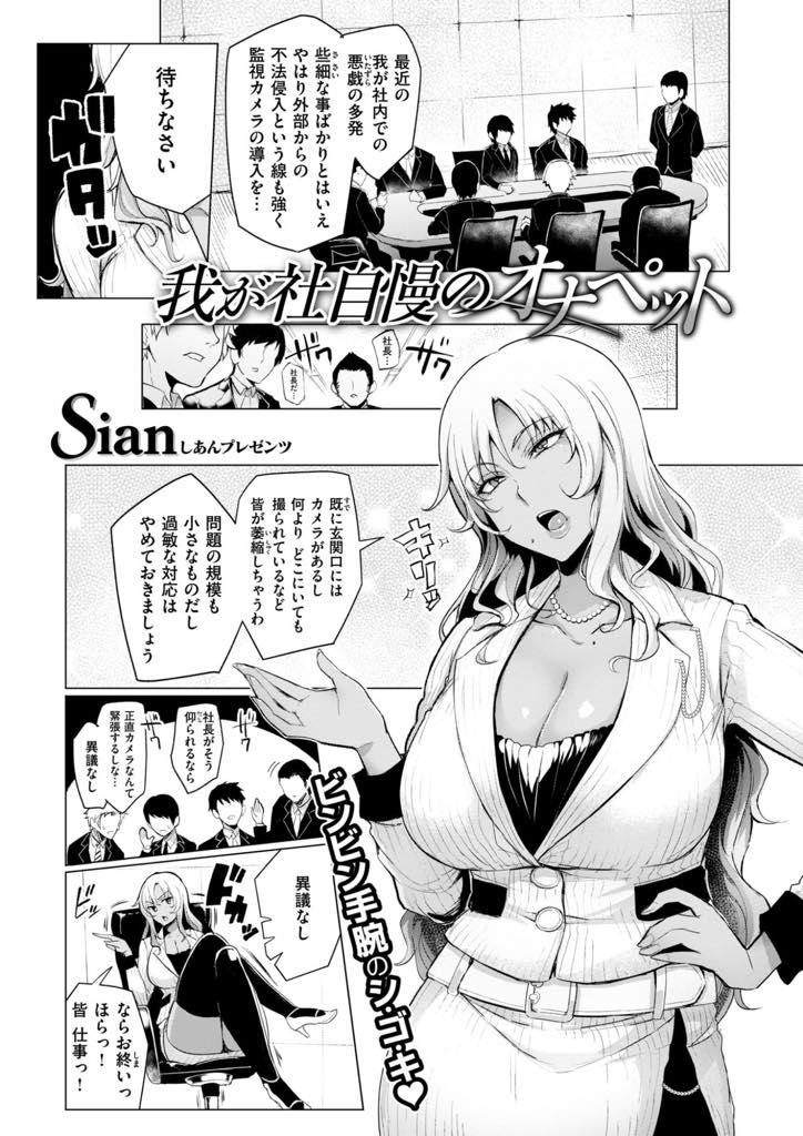 【エロ漫画】夜な夜な社員のチンポを妄想して会社で変態オナニーする褐色爆乳女社長...社長兼肉便器として社員の性欲をコントロールし業績を上げ毎日おまんこ使ってもらえることに幸せを感じ中出しセックス【Sian:我が社自慢のオナペット】
