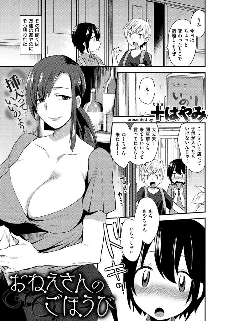 【エロ漫画】宿題終わったご褒美にフェラしてくれるスナックの爆乳お姉さん...初めて見る女の人の裸に興奮して精通し一発じゃ満足できず筆下ろしされ3P中出しセックス【十はやみ:おねえさんのごほうび】