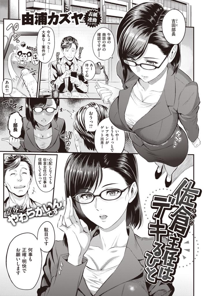 【エロ漫画】上司との関係を取引先の人に茶化され取り乱してしまうクールな爆乳メガネOL...上司に気持ちに気づいてもらえず帰り道にホテルに寄りエッチ中でも恥じらいが残る表情で興奮させてしまいいちゃラブセックス【由浦カズヤ:佐倉主任はデキるひと】