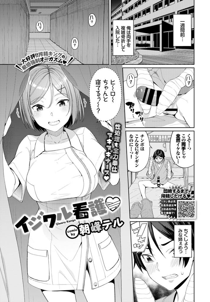 【エロ漫画】幼馴染が両手を骨折し特別にこっそり抜いてあげる巨乳ナース...入院してから抜いていなかったので濃い精液を口で抜いて飲んであげ弱気なことを言う彼にイジワルしたくなり搾精中出しセックス【朝峰テル:イジワル看護♡】