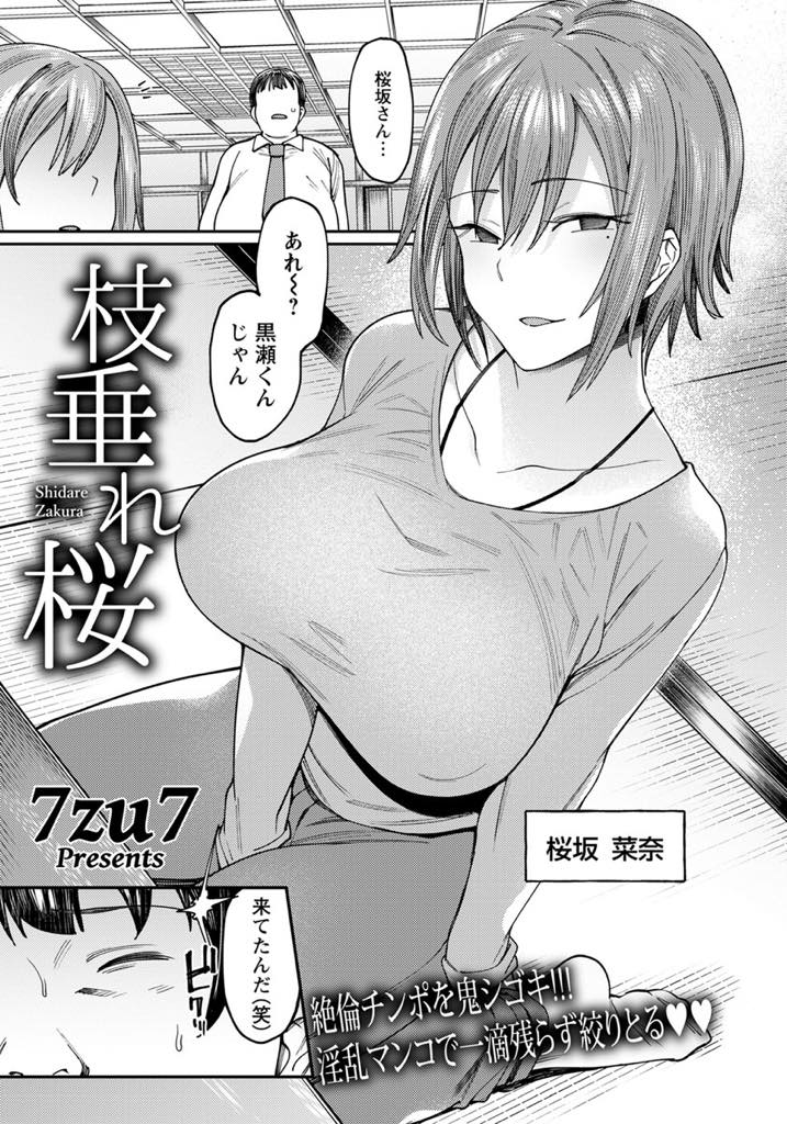 【エロ漫画】学生時代にオモチャにしていた絶倫男と同窓会で会いお店で手コキする巨乳お姉さん...精液と愛液でグチョグチョのおまんこを見せられ彼女に逆らえず最後の一滴までザーメンを搾られ中出しセックス【7zu7:枝垂れ桜】