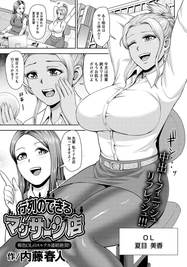 【エロ漫画】後輩にオススメされたエステで性感マッサージされる黒ギャル巨乳OL...エステティシャンの巨根を見て我慢できなくなりチンポマッサージをおねだりし媚薬オイルのせいですぐに絶頂し中出しセックス【内藤春人:行列のできるマッサージ店〜褐色OLのヌルテカ連続絶頂〜】
