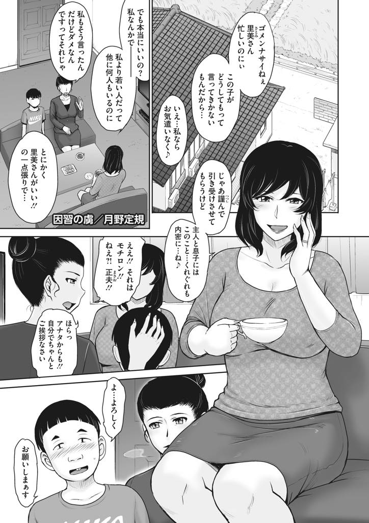 【エロ漫画】地域の因習でお年頃の男の子の筆下ろしをすることになった巨乳人妻...もう若くないのに男の子から指名されて嬉々としてエッチするが初めてとは思えないテクでポルチオを嬲られ堕ち中出しセックス