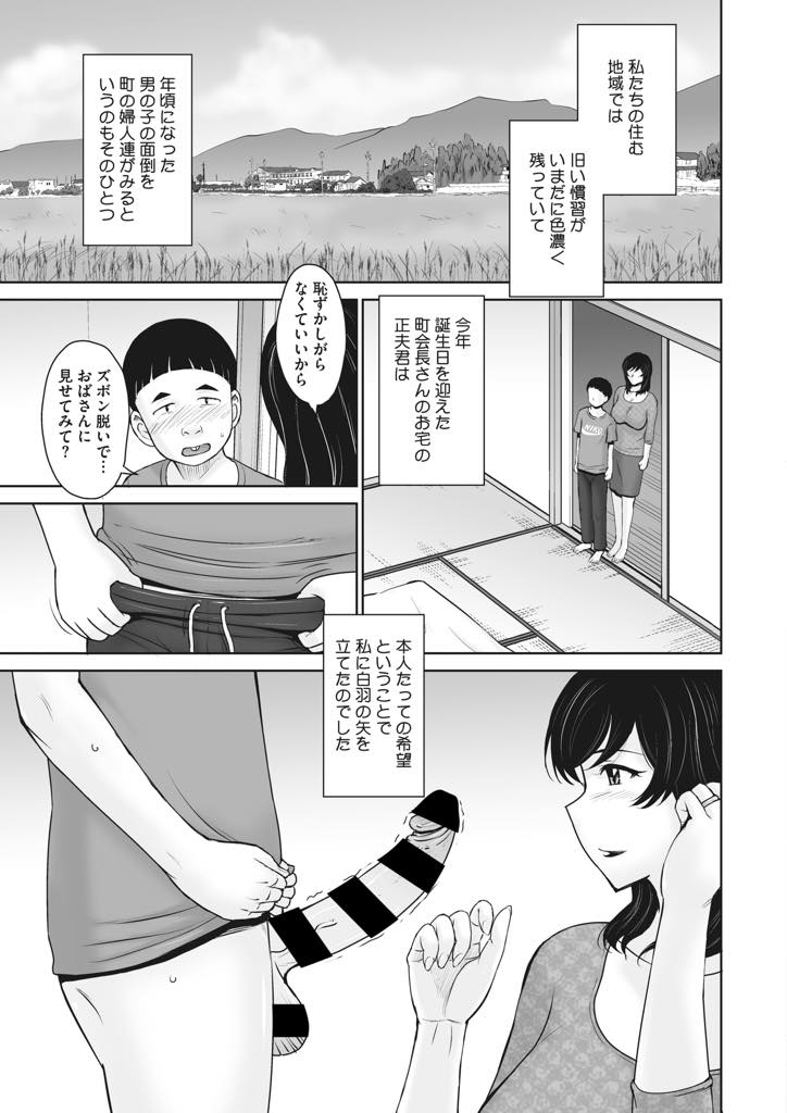 【エロ漫画】地域の因習でお年頃の男の子の筆下ろしをすることになった巨乳人妻...もう若くないのに男の子から指名されて嬉々としてエッチするが初めてとは思えないテクでポルチオを嬲られ堕ち中出しセックス