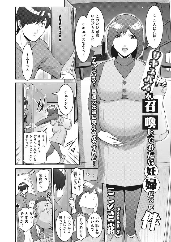 【エロ漫画】童貞に召喚され玄関からやってきたボテ腹妊婦の巨乳淫魔...理想と違う姿に落胆するもサキュバスの体液で精力が増強し絶倫になり母乳ぶっかけられながら搾精中出しセックス