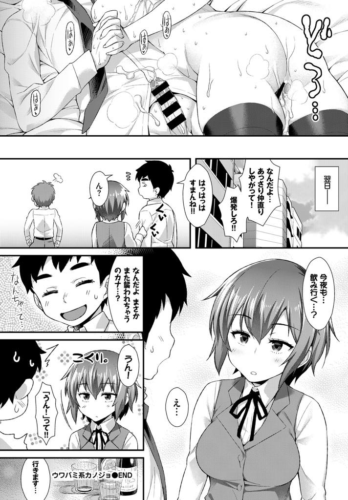 【エロ漫画】初めて彼氏と二人で居酒屋に行き酔った彼氏を襲っちゃうお酒に強い巨乳OL...太ったとこを見られたくなくてエッチを避けていたが逆に褒められてからは気にならなくなりいちゃラブ中出しセックス【ともみみしもん:ウワバミ系カノジョ】