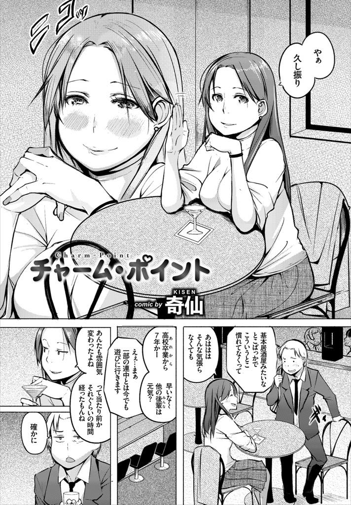 【エロ漫画】久しぶりに会った後輩に胸を揉まれ酔ったノリで体を許す巨乳お姉さん...元カレを思い出させるようなことを言われムカつきながらもデカマラをフェラし馴染む前にピストンされ痛くなるくらい激しいセックス【奇仙:チャーム・ポイント】