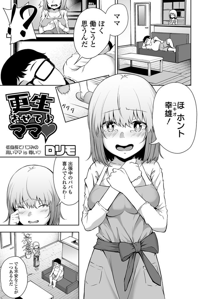 【エロ漫画】女性への免疫がない引きこもりの息子を更生させるため息子の言いなりになるロリ巨乳ママ...裸を見てチンポを大きくした息子の性処理をしてあげると日増しに要求がエスカレートしソーププレイ中にうっかり挿入してしまい浮気中出しセックス【ロリモ:更生させてよママ♥】
