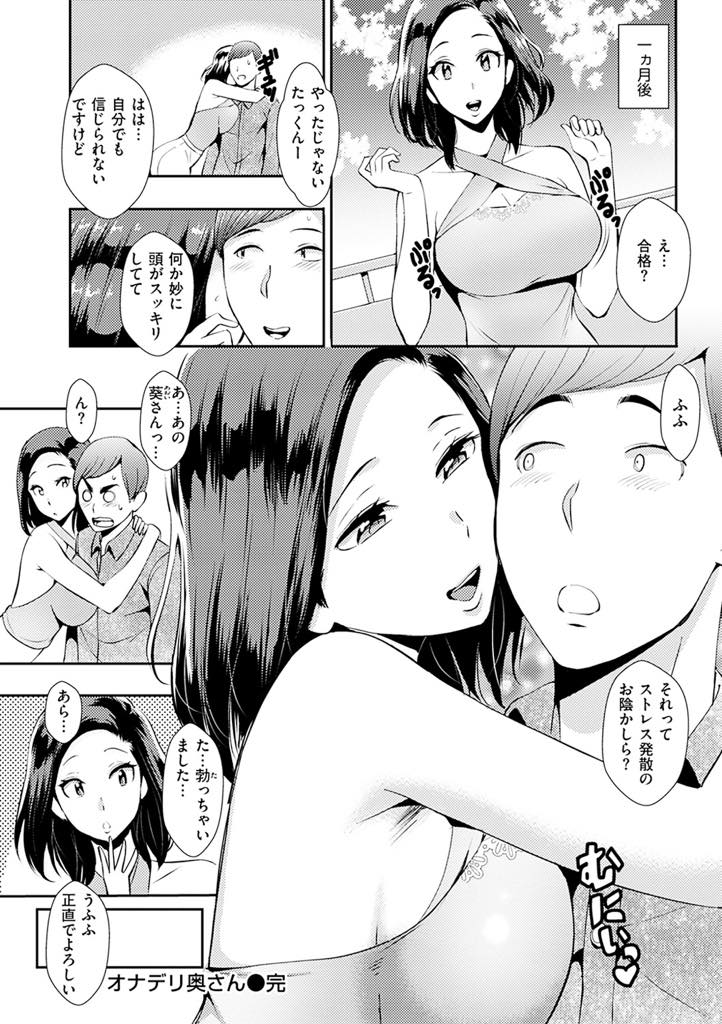 【エロ漫画】国家試験の勉強で忙しいプライドの高い男にオナホの差し入れをする巨乳人妻...旦那と別居中で久しぶりに女として見られて興奮しオナホになってあげ中出しセックス【つげ安奈:オナデリ奥さん】
