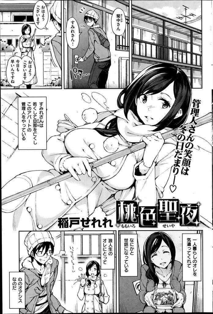 【エロ漫画】亡くなった旦那を忘れられず今でも彼を想ってオナニーで慰めるキレイな巨乳未亡人...まだ若い管理人さんが旦那を引きずって行きていくのが不憫に思いチンポで現実と向き合わせてあげいちゃラブ中出しセックス【稲戸せれれ:桃色聖夜】