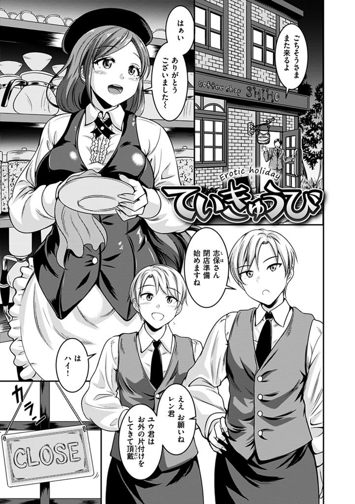 【エロ漫画】喫茶店が閉まるとバイトのチンポを貪る店長の変態巨乳お姉さん...定休日に双子のイケメンを呼びエロい衣装で誘いおまんこもアナルも好きに犯してもらい3P中出しセックス【春日野トバリ:ていきゅうび】
